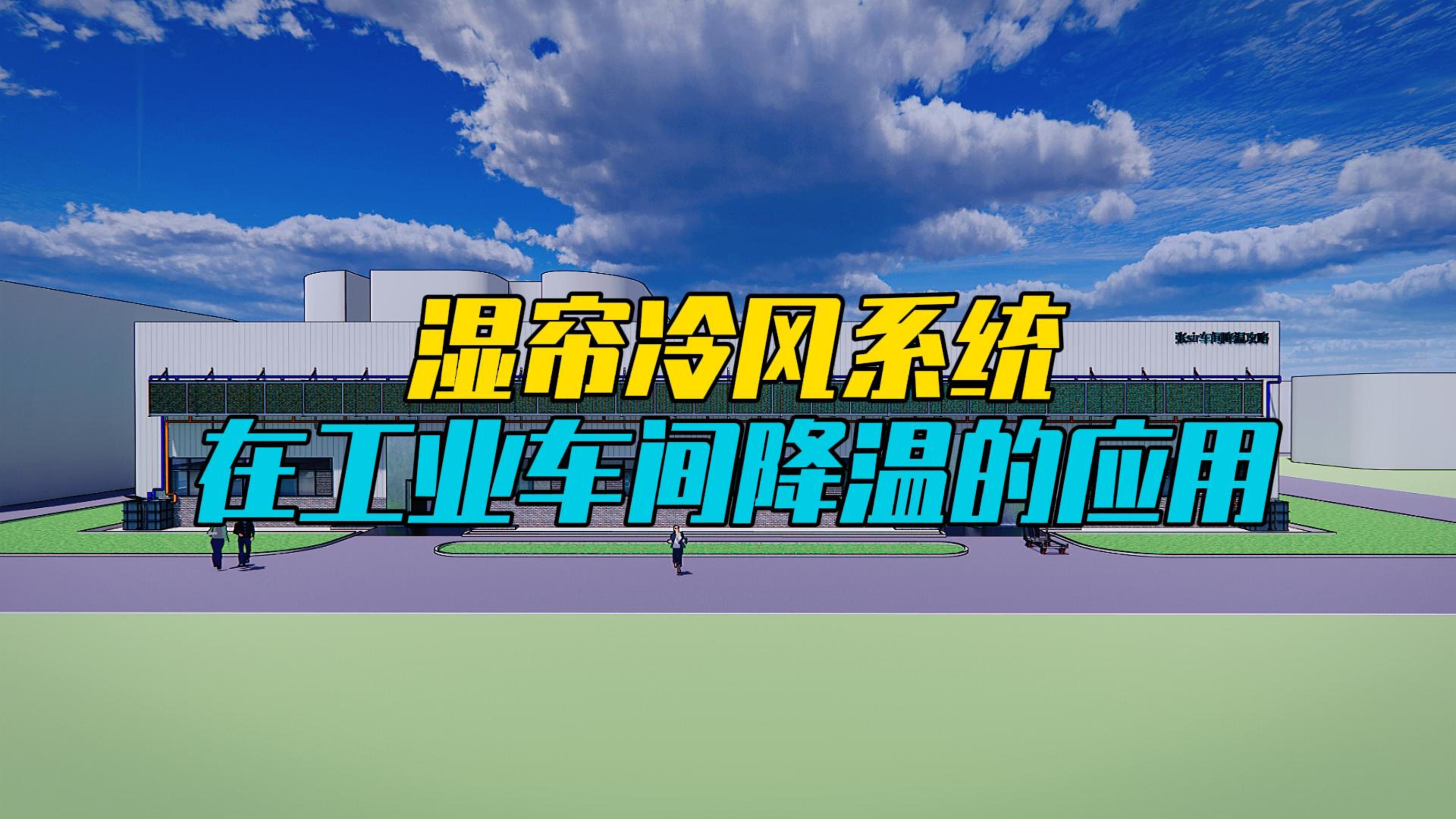 湿帘冷风系统降温原理